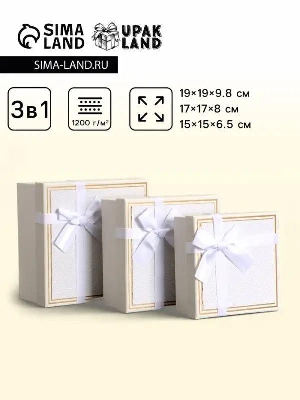 Набор подарочных коробок 3 в 1, квадратные, белый, 19&times;19&times;9.8; 17&times;17&times;8; 15&times;15&times;6.5 см