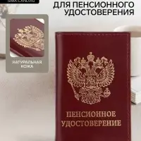 Обложка для пенсионного удостоверения, бордовая