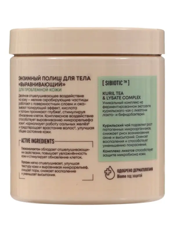 Полиш-скраб энзимный выравнивающий NS Lab Biome TOTAL RENEWAL для проблемной кожи, 250 мл