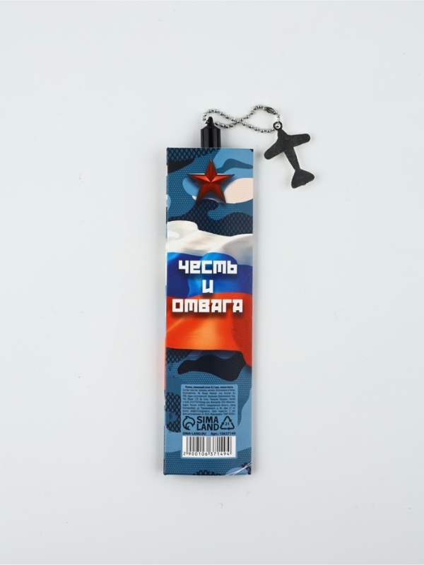 Ручка пластик с подвеской самолёт Ручка пластик с подвеской самолёт "23 февраля честь и отвага"