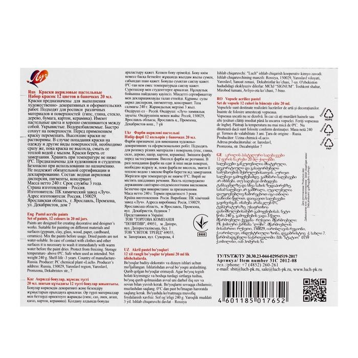 Краска акриловая, набор 12 цветов х 20 мл, &laquo;Луч&raquo;, пастельные