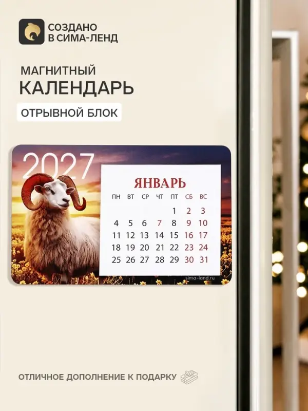 Календарь 2027 на магните, деревянный&laquo;Символ года&raquo;