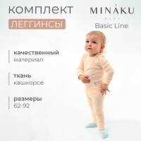 Комплект леггинсов детских MINAKU: Basic Line BABY, цвет молочный/кремовый, рост 86-92