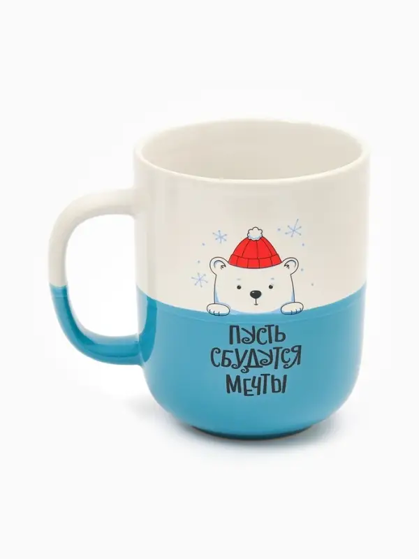 Кружка керамическая новогодняя «Пусть сбудутся мечты», 400 мл, ручная работа