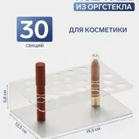 Подставка под тушь на 30 позиций, 19.5&times;12.5&times;5.8 см, оргстекло 2 мм