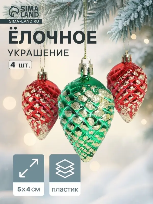 Ёлочные игрушки 4 шт. &laquo;Шишка с золотинкой&raquo; 5&times;4 см, красный зелёный