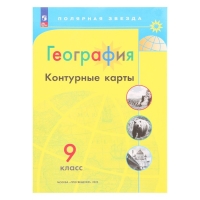 Контурные карты «География», 9 класс, Матвеев А.В., 2025