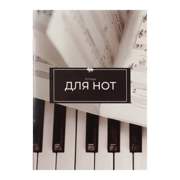 Тетрадь для нот А4, 16 листов «Ноты», вертикальная Тетрадь для нот А4, 16 листов «Ноты», вертикальная