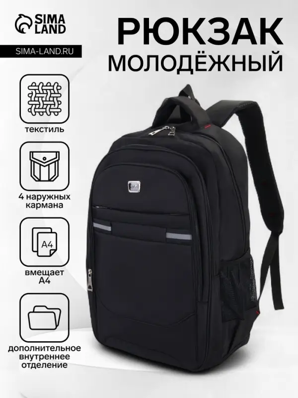 Рюкзак молодёжный, со светоотражающими элементами, 37&times;17&times;54 см, 2 отдела, 4 кармана, чёрный
