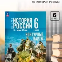 Контурные карты &laquo;История России&raquo;, 6 класс Тороп В.В. к госучебнику Просвещение 2026