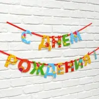 Гирлянда на ленте люминисцентная &laquo;С Днем Рождения&raquo;, разноцветная, дл. 250 см