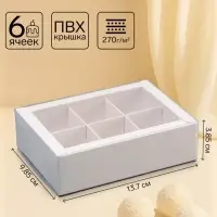 Коробка для 6 конфет, белая с прозрачной крышкой, 13.7&times;9.85&times;3.85 см