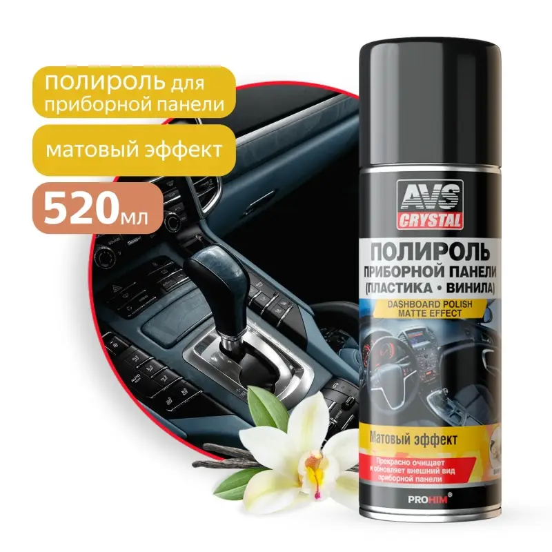 Полироль для приборной панели матовый "ваниль" (аэрозоль) 520 мл AVS AVK-636
