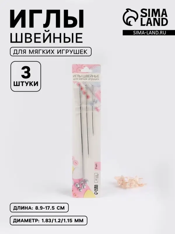 Иглы швейные для мягких игрушек, d=1.83-1.15 мм, 8.9-17.5 см, набор 3 шт.