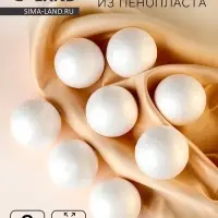 Шар из пенопласта 8 шт., d=5 см