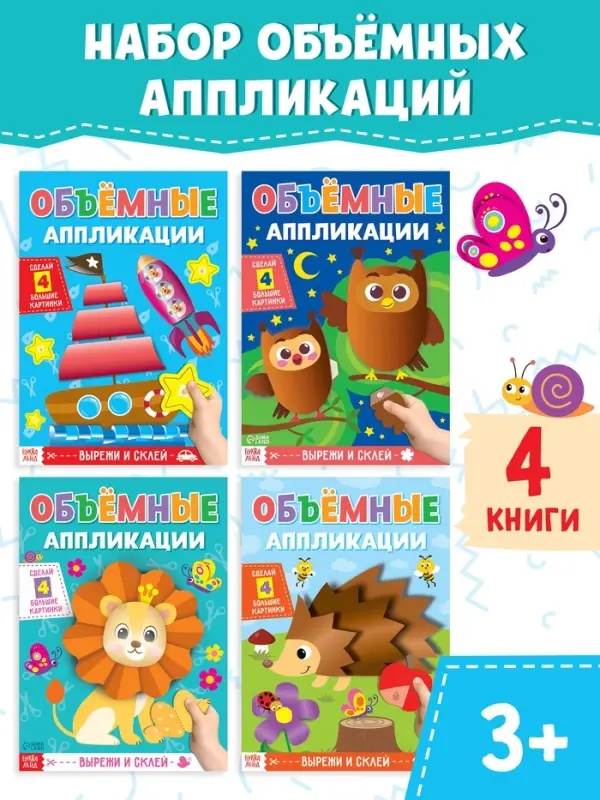 Аппликации объёмные &laquo;Для маленьких ручек&raquo;, набор 4 шт. по 20 стр., формат А4