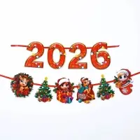 Гирлянда на ленте &laquo;Новый год 2026&raquo;, 1.5 м