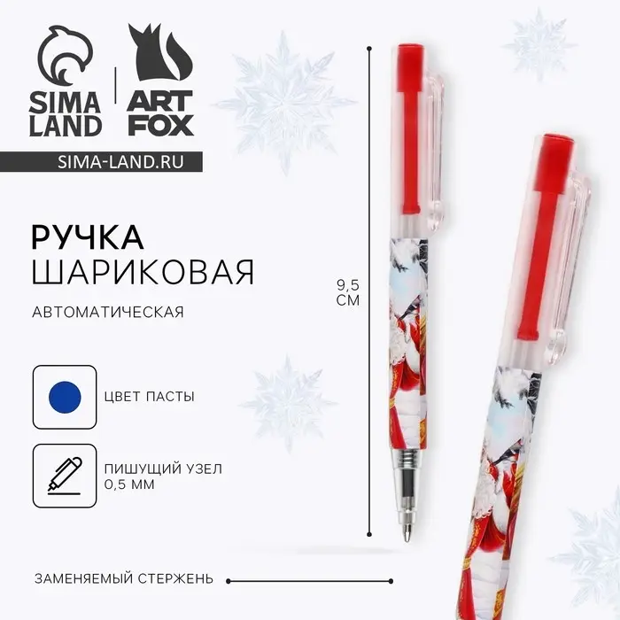 Ручка шариковая, синяя паста, 0.5 мм, автоматическая «Новый год: Дедушка Мороз» Ручка шариковая, синяя паста, 0.5 мм, автоматическая «Новый год: Дедушка Мороз»
