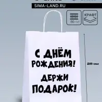 Пакет подарочный с приколами, крафт &laquo;С Днем Рождения. Держи подарок&raquo;, белый, 28&times;24&times;14 см