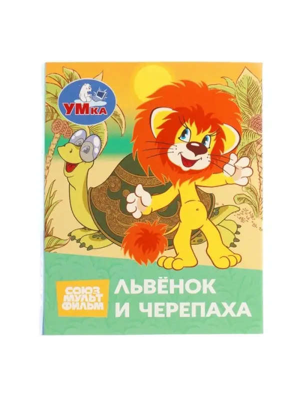 Книжка-малышка &laquo;Союзмультфильм. Львёнок и Черепаха&raquo; 65&times;83 мм Картон. 8 стр.