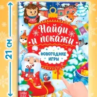 Книга с заданиями &laquo;Новогодние игры. Найди и покажи&raquo;, 16 стр.