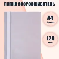 Папка-скоросшиватель Calligrata, А4, 120 мкм, серая, прозрачный верх