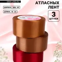 Атласная лента, набор 3 шт. &laquo;Вечерний&raquo;, 40 мм, 23&plusmn;1 м