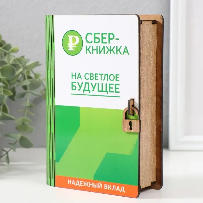 Копилка Копилка "Сберкнижка" 17,5х12х5 см МИКС