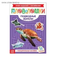 Наклейки «Головоломки. Подводные жители», 12 стр.