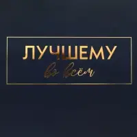 Пакет подарочный горизонтальный &laquo;Лучшему во всем&raquo;, 49&times;40&times;19 см