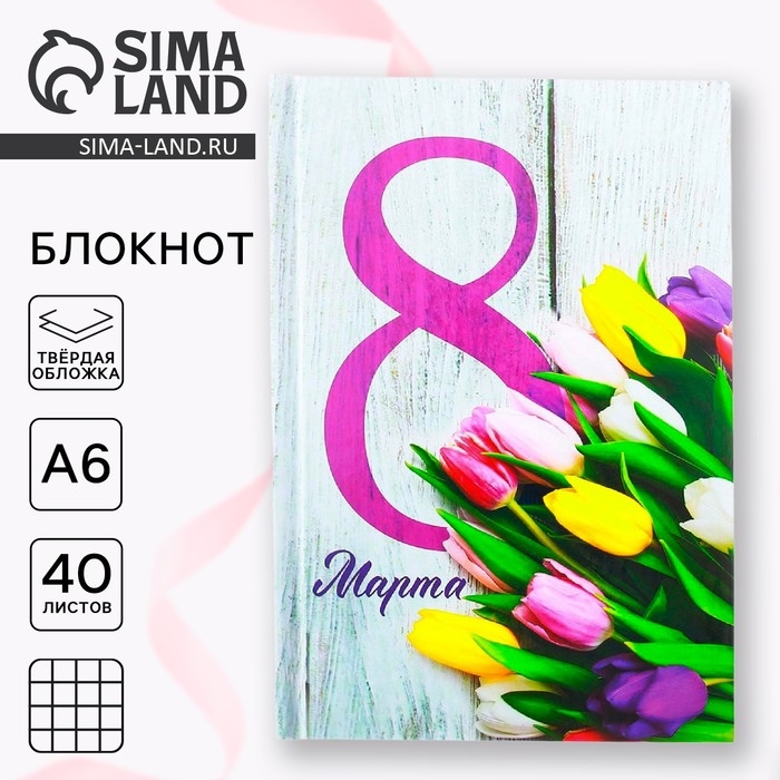 Блокнот в твёрдой обложке «8 Марта», А6, 40 Блокнот в твёрдой обложке «8 Марта», А6, 40