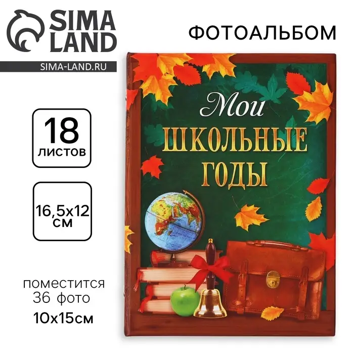 Фотоальбом на 36 фото 10&times;15 см &laquo;Мои школьные годы&raquo;