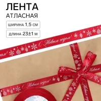 Лента атласная &laquo;Салют из снежинок&raquo;, 1.5 см &times; 23&plusmn;1 м, красная