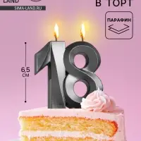 Свеча в торт юбилейная &laquo;Грань&raquo;,, цифра 18, графит, 6.5 см