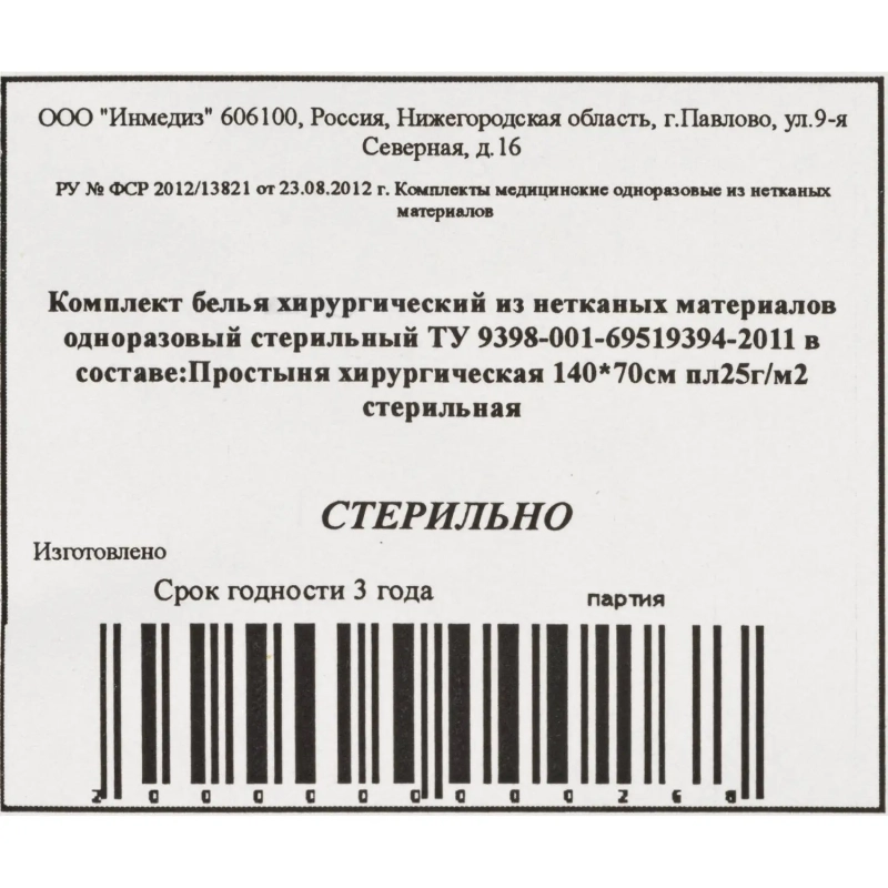 Простыня стерил. 140x70 сммс пл.25 Инмедиз