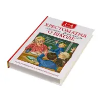Книга детская &laquo;Хрестоматия. Лучшие рассказы о школе&raquo;, 1-4 класс, 224 стр.