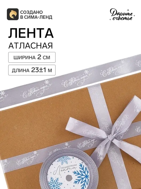 Лента атласная &laquo;С Новым годом!&raquo;, 2 см &times; 23&plusmn;1 м, серая
