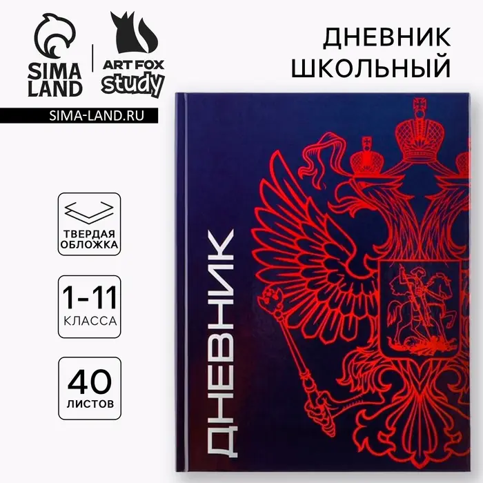 Дневник школьный 1-11 класс, универсальный, 40 л. &laquo;Герб&raquo;