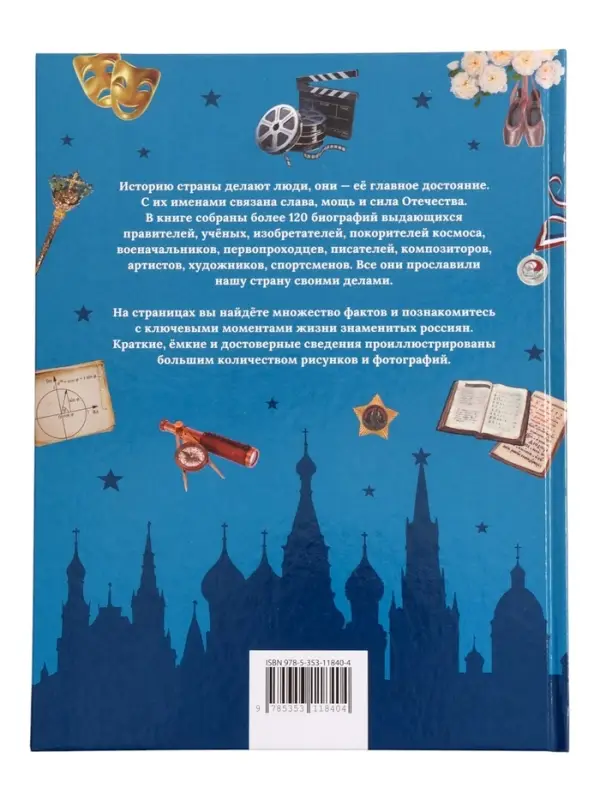 Энциклопедия для детей &laquo;Великие люди России&raquo;, 6+