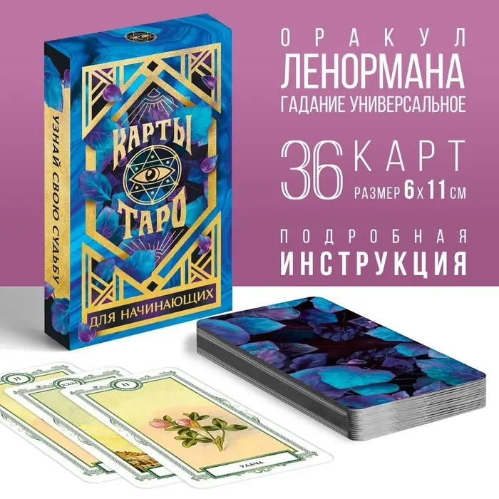 Оракул &laquo;Для начинающих&raquo;, 36 карт (6&times;11 см), 16+