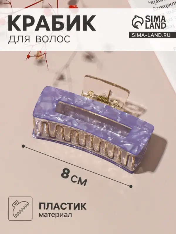 Крабик для волос &laquo;Кимберли&raquo; прямой, 8&times;4 см, МИКС