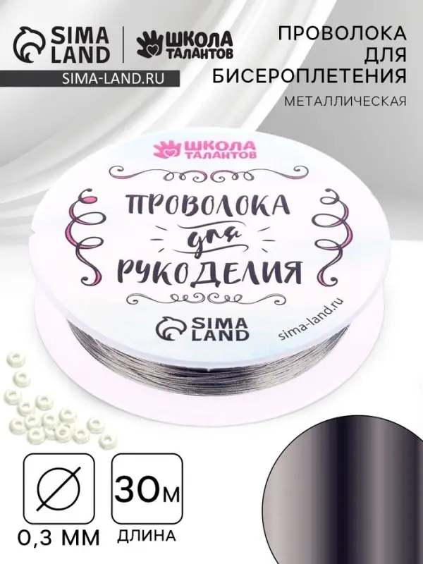 Проволока для творчества и бисероплетения, d=0.3 мм, 30 м, серебряный