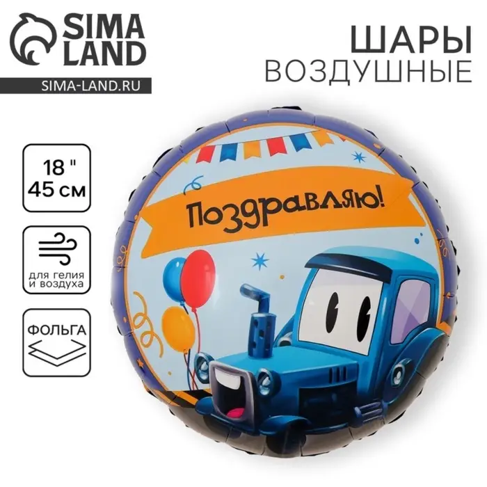 Воздушный шар фольгированный 18" &laquo;Трактор&raquo;, круг