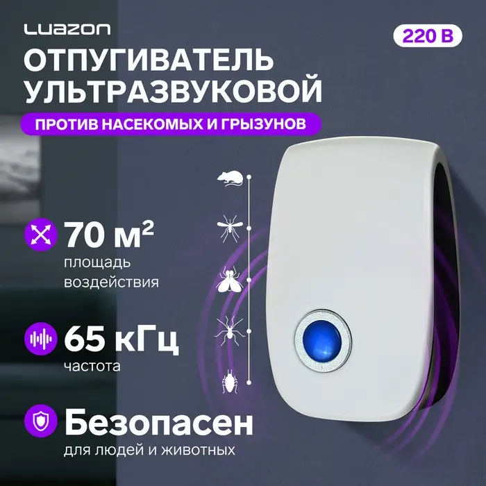 Отпугиватель насекомых и грызунов Luazon LRI-08, ультразвуковой, 70 м&sup2;, 220 В, белый