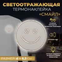 Светоотражающая термонаклейка «Смайл», d = 6,3 см, цвет серый, цена за 1 штуку