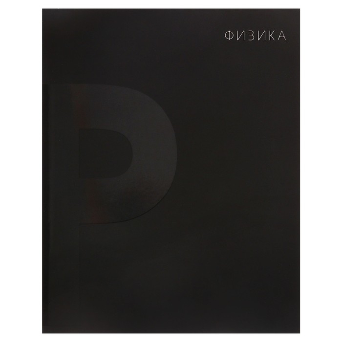 Тетрадь предметная Calligrata TOP "BlackTone", 48 листов в клетку Физика, со справочным материалом, обложка мелованный картон, Soft-touch + выборочный лак, блок офсет