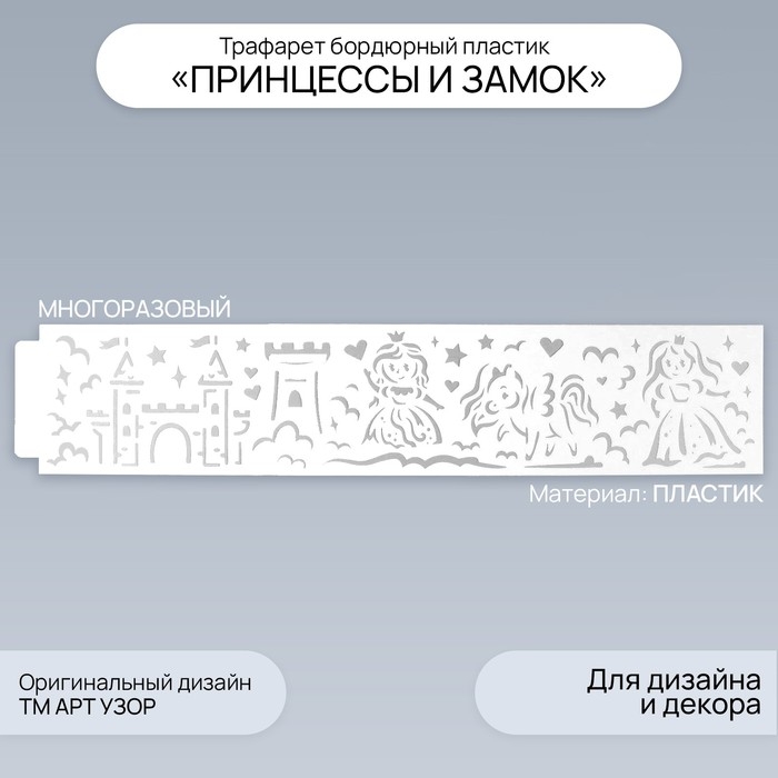 Трафарет бордюрный пластик  Трафарет бордюрный пластик "Принцессы и замок" 60х12 см