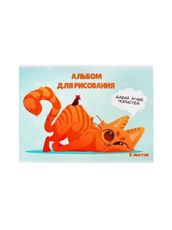 Альбом для рисования Calligrata &laquo;Игры&raquo; А4, 8 листов, на скрепке, плотность листов 100 г/м&sup2;, обложка из мелованной бумаги