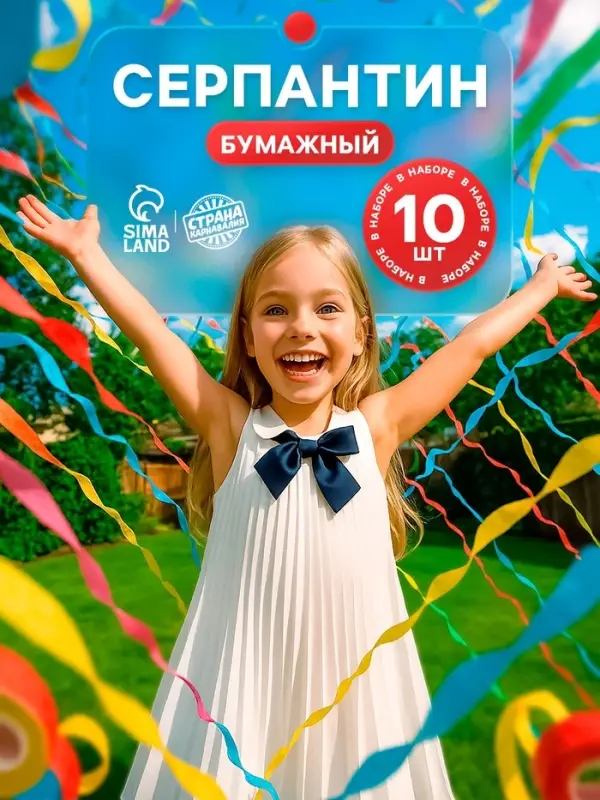 Серпантин бумажный 10 шт.