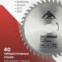 Диск пильный по дереву ЛОМ, стандартный рез, 180&times;22 мм, 40 зубьев